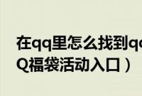 在qq里怎么找到qq邮箱（如何找到消失的QQ福袋活动入口）
