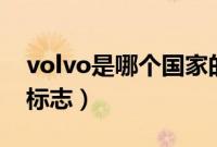 volvo是哪个国家的车（VOLVO是什么车的标志）