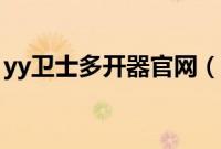 yy卫士多开器官网（随缘yy多开器使用方法）