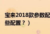 宝来2018款参数配置（2018款宝来减配了哪些配置？）