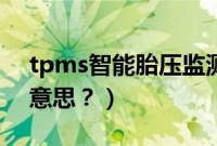 tpms智能胎压监测系统（tpms灯亮是什么意思？）