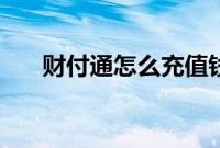 财付通怎么充值钱（财付通怎么充值）