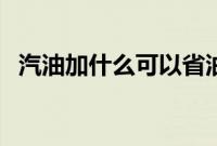 汽油加什么可以省油（汽油掺什么提速？）
