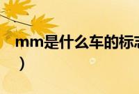 mm是什么车的标志（mm是什么车的标志？）