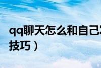 qq聊天怎么和自己发信息（QQ和自己聊天的技巧）