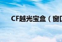 CF越光宝盒（窗口化新功能使用教程）