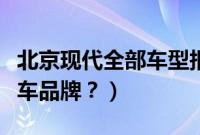 北京现代全部车型报价（北京现代是哪国的汽车品牌？）