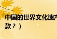 中国的世界文化遗产有哪些（吉普车有哪些车款？）