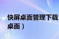 快屏桌面管理下载（快屏桌面管理:一键整洁桌面）