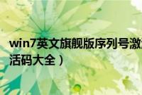 win7英文旗舰版序列号激活密钥（windows7英文旗舰版激活码大全）