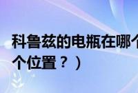 科鲁兹的电瓶在哪个位置（科鲁兹的电瓶在哪个位置？）