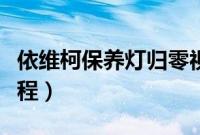 依维柯保养灯归零视频（依维柯保养灯归零教程）