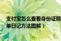 支付宝怎么查看身份证照片（手机/电脑查看支付宝十年账单日记方法图解）