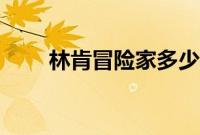 林肯冒险家多少钱(动力怎么样?)