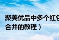 聚美优品中多个红包怎么合并（聚美优品红包合并的教程）