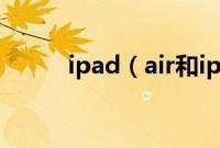 ipad(air和ipad mini2哪个好)