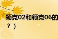 领克02和领克06的区别（领克02和06怎么选？）