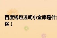 百度钱包透明小金库是什么意思（百度透明小金库有什么用途）
