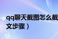 qq聊天截图怎么截长图（使用qq长截图的图文步骤）
