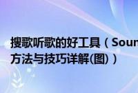 搜歌听歌的好工具（SoundHound 音乐猎手,猎曲奇兵使用方法与技巧详解(图)）