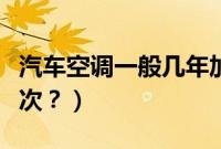 汽车空调一般几年加氟（汽车空调几年加氟一次？）