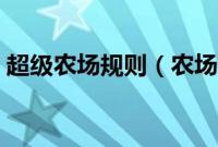 超级农场规则（农场超级农场助手使用手册）