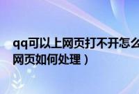 qq可以上网页打不开怎么解决（电脑可以登上qq但打不开网页如何处理）