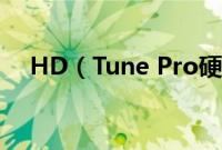 HD（Tune Pro硬盘检测工具使用教程）