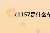 c1157是什么车（57是什么车？）