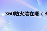 360防火墙在哪（360防火墙在哪里设置）
