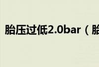 胎压过低2.0bar（胎压低于2.0还能开吗？）