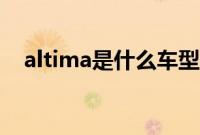 altima是什么车型（altima是什么车？）
