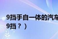 9挡手自一体的汽车怎么开（哪些车手自一体9挡？）