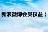 新浪微博会员权益（新浪微博会员特权介绍）