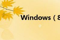 Windows（8.1升级详细教程）
