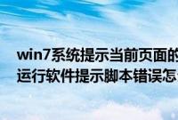 win7系统提示当前页面的脚本发生错误怎么办(win7系统运行软件提示脚本错误怎么办)