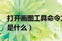 打开画图工具命令方法（windows画板命令是什么）
