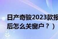 日产奇骏2023款报价及图片大全（奇骏熄火后怎么关窗户？）