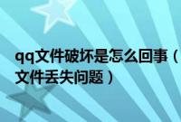 qq文件破坏是怎么回事（如何解决腾讯QQ已被破坏或部分文件丢失问题）