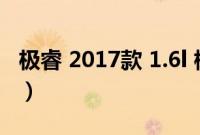 极睿 2017款 1.6l 标准版（极睿用什么电池？）