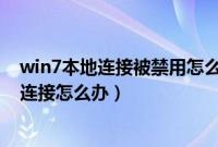 win7本地连接被禁用怎么开启（win7本地连接受限制或无连接怎么办）