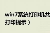 win7系统打印机共享设置（win7系统打印机打印提示）
