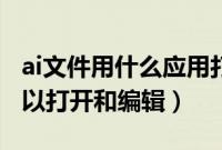 ai文件用什么应用打开（ai文件用什么软件可以打开和编辑）