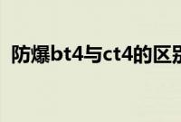 防爆bt4与ct4的区别（ct4和xt4怎么选？）