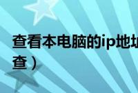 查看本电脑的ip地址方法（本机的ip地址怎么查）