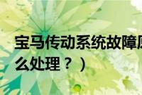 宝马传动系统故障原因（宝马abs系统故障怎么处理？）
