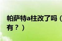 帕萨特a柱改了吗（帕萨特2020款a柱改了没有？）