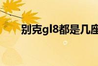别克gl8都是几座?（别克gl8几座？）