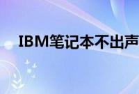 IBM笔记本不出声（驱动精灵一招搞定）