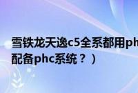 雪铁龙天逸c5全系都用phc技术吗（雪铁龙天逸c5哪些车型配备phc系统？）